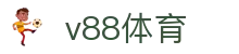 v88体育 - (中国)固原v88体育发展有限公司欢迎您